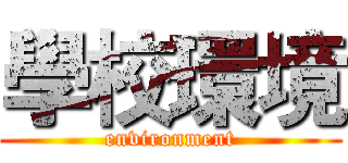 學校環境 (environment)