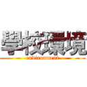 學校環境 (environment)