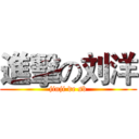 進擊の刘洋 (jinji de sb)