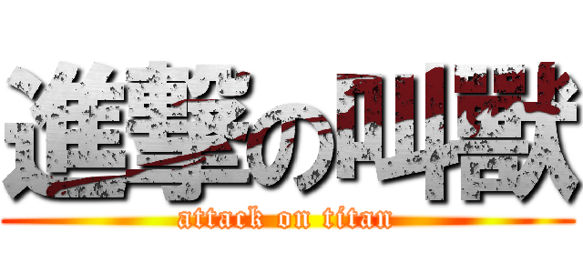 進撃の叫獸 (attack on titan)