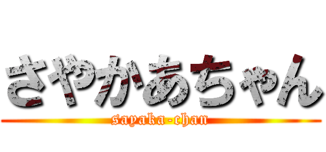 さやかあちゃん (sayaka-chan)