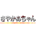 さやかあちゃん (sayaka-chan)