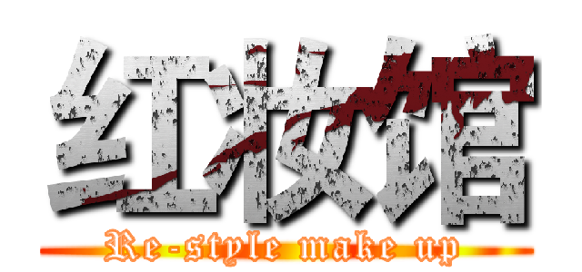 红妆馆 (Re-style make up)