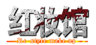 红妆馆 (Re-style make up)