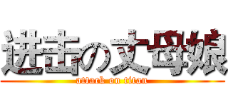 进击の丈母娘 (attack on titan)