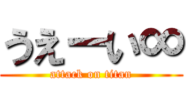 うえーい∞ (attack on titan)