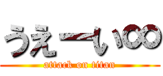 うえーい∞ (attack on titan)