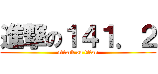進撃の１４１．２ (attack on titan)