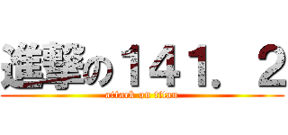 進撃の１４１．２ (attack on titan)