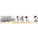 進撃の１４１．２ (attack on titan)