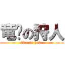 竜擊の狩人 (fire in hole)