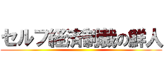 セルフ経済制裁の鮮人 ()