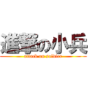 進撃の小兵 (attack on soldier)