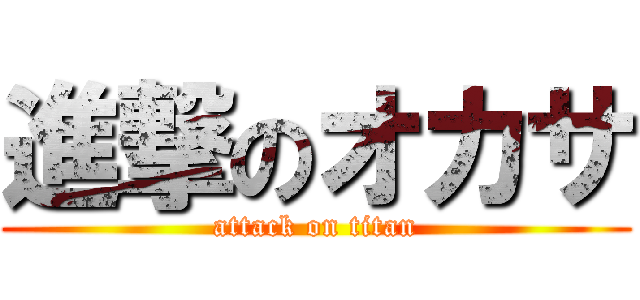 進撃のオカサ (attack on titan)