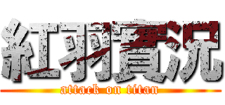 紅羽實況 (attack on titan)