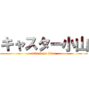 キャスター小山 (attack on titan)