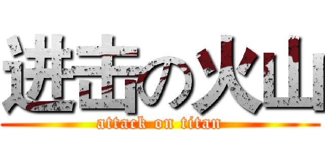 进击の火山 (attack on titan)