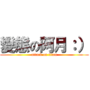 變態の阿月：） (attack on titan)
