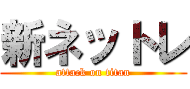 新ネットレ (attack on titan)