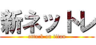 新ネットレ (attack on titan)
