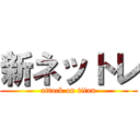 新ネットレ (attack on titan)