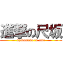 進撃の尺坂 (shakusaka is cute)