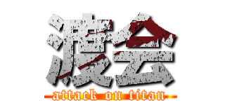 渡会 (attack on titan)
