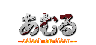 あむる (attack on titan)