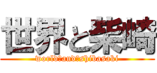 世界と柴崎 (world　and　shibasaki)