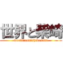 世界と柴崎 (world　and　shibasaki)