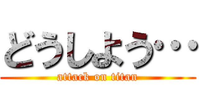 どうしよう… (attack on titan)