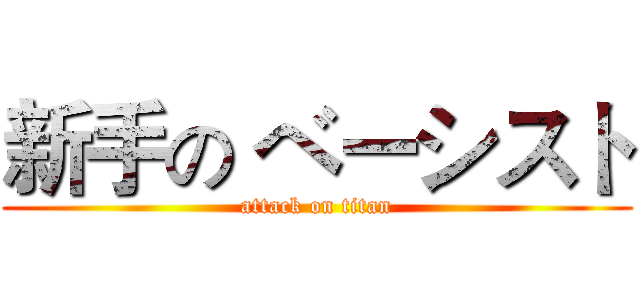 新手の ベーシスト (attack on titan)