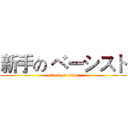 新手の ベーシスト (attack on titan)