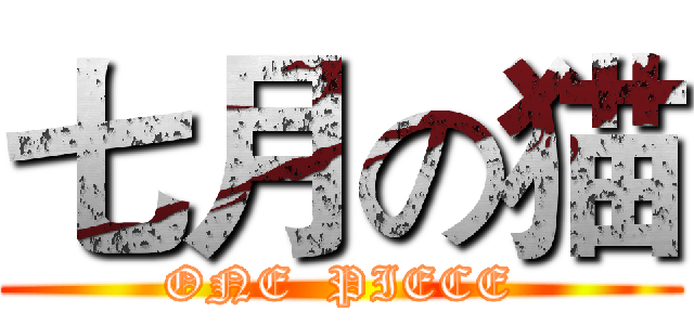 七月の猫 (ONE  PIECE)