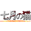 七月の猫 (ONE  PIECE)