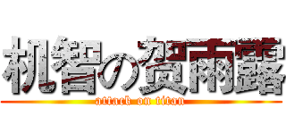 机智の贺雨露 (attack on titan)