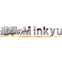 進撃のＭｉｎｋｙｕ (attack on titan)