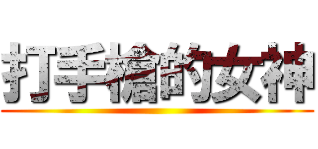 打手槍的女神 ()