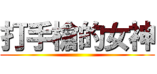 打手槍的女神 ()