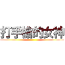 打手槍的女神 ()