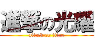 進撃の光耀 (attack on titan)