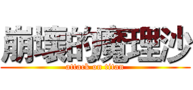 崩壞的魔理沙 (attack on titan)