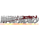 崩壞的魔理沙 (attack on titan)