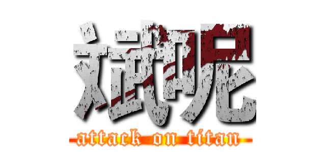 斌呢 (attack on titan)