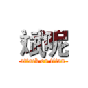斌呢 (attack on titan)