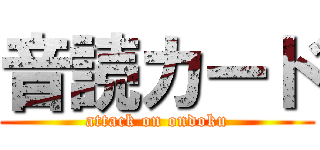 音読カード (attack on ondoku)