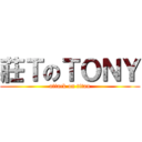 莊ＴのＴＯＮＹ (attack on titan)