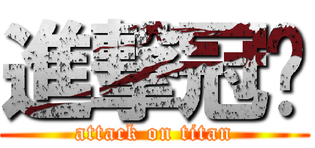 進撃冠崴 (attack on titan)