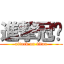 進撃冠崴 (attack on titan)