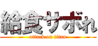 給食サボれ (attack on titan)
